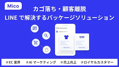MicoがECのカゴ落ち顧客離脱をLINEで解決するAI機能を含むパッケージソリューションを提供開始