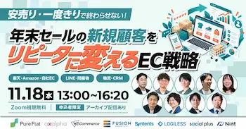 8社共催ウェビナー、年末セール新規顧客のリピーター化戦略を11月18日に無料開催
