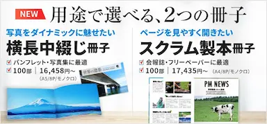 写真集向け横長中綴じ冊子と会報誌向けスクラム製本冊子新登場