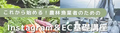 岩手県農林漁業者向けSNS・EC活用セミナー実施レポート