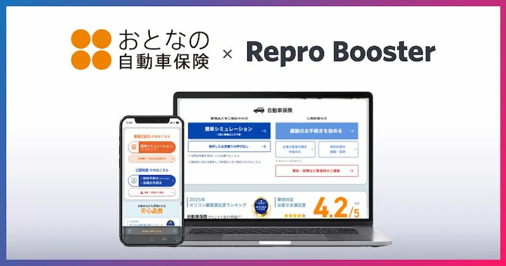Reproがおとなの自動車保険のサイトスピード改善成果を発表