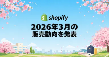 Shopifyによる2026年3月国内販売動向発表