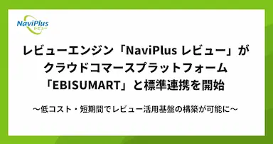 NaviPlusレビューがEBISUMARTと連携開始