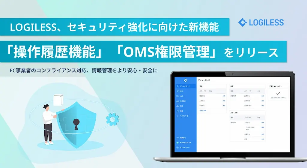 LOGILESSがセキュリティ強化のための新機能を発表