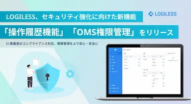 LOGILESSがセキュリティ強化のための新機能を発表