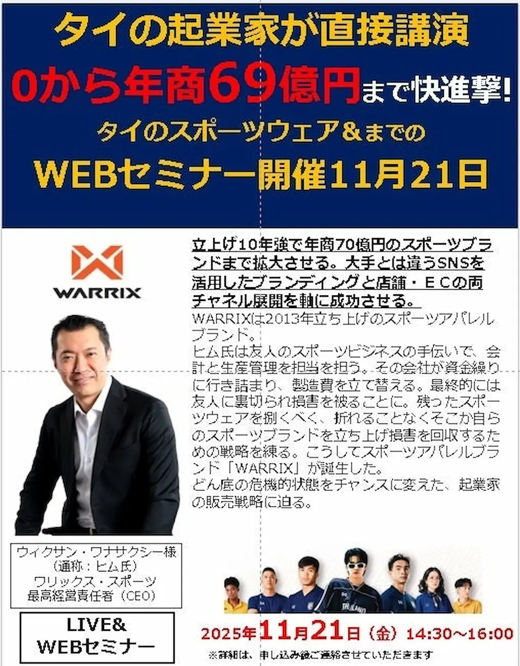 東南アジアで成長するWARRIX社のセミナー開催