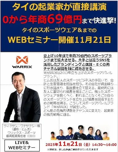 タイスポーツウェア業界成長企業WARRIX社とCEOヒム氏登壇セミナー開催
