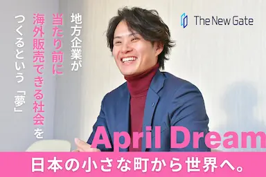 日本の地方企業が海外販売へ挑戦する社会