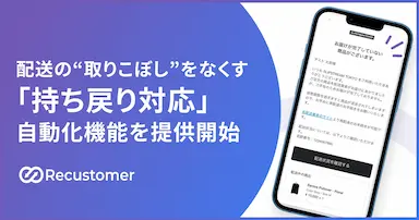 Recustomerによる持ち戻り配送自動化機能提供開始