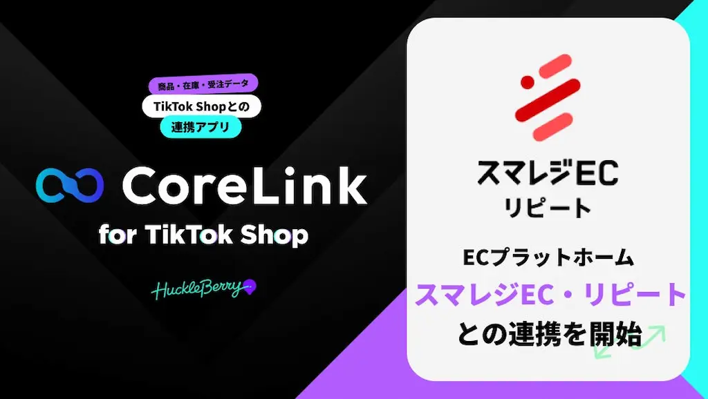 ハックルベリーのCoreLinkがスマレジEC・リピートと連携