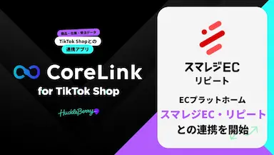 CoreLink for TikTok ShopとスマレジEC・リピートの連携完了