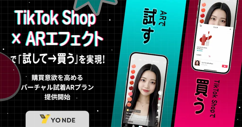 TikTok ShopとARエフェクトで試す買うを実現