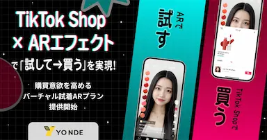 TikTok Shopと連携したバーチャル試着ARプラン提供開始
