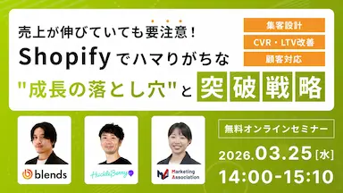 Shopify成長の落とし穴と突破戦略セミナー開催
