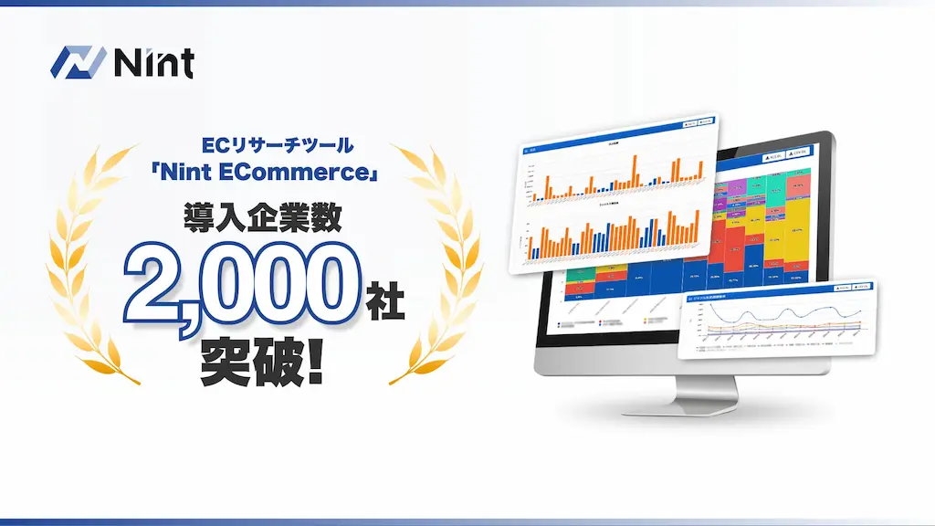 ECモール分析ツールNint ECommerce累計導入社数2000社突破
