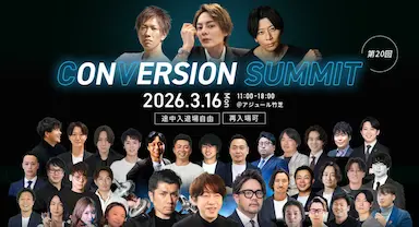 国内最大規模のD2CイベントCONVERSION SUMMITに登壇