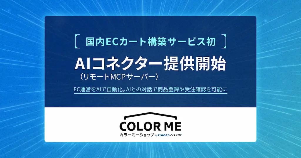カラーミーショップがAIコネクターを提供開始