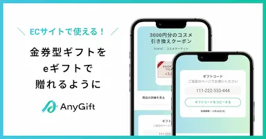 自社ECでの金券型ギフト機能の提供