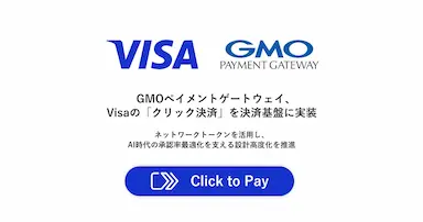 GMOペイメントゲートウェイがVisaクリック決済を実装