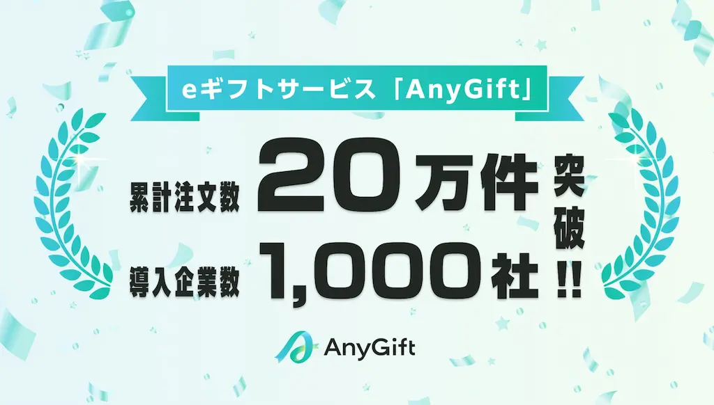 eギフトサービスAnyGiftローンチ3年で導入企業数1000社突破