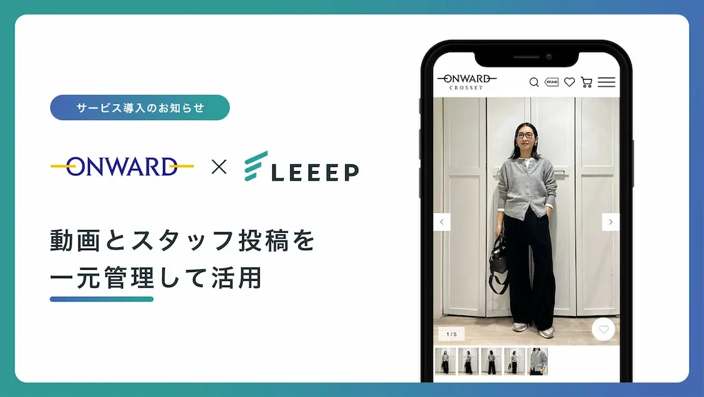 オンワード樫山がLEEEPを導入し動画とスタッフ投稿を統合したコンテンツ運用体制を構築