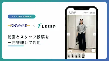 オンワード樫山がLEEEPを導入し動画とスタッフ投稿を統合したコンテンツ運用体制を構築