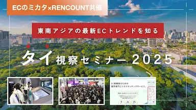 タイ視察セミナー無料説明会東南アジア最新ECトレンド解説