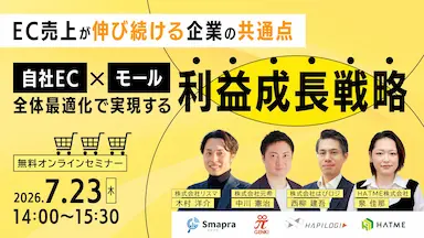 ウェブセミナー「EC売上が伸び続ける企業の共通点」を7月23日に開催