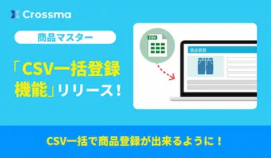 クロスマがCSV画像一括編集機能を追加