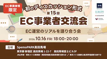 第15回EC事業者交流会、10月16日に開催