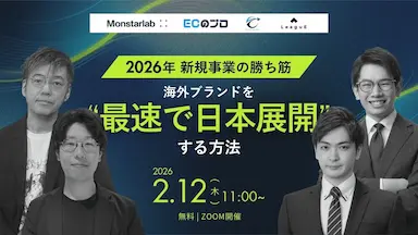 海外ブランド日本展開戦略セミナー2026年共催