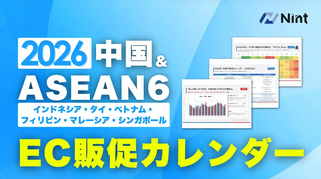 Nintが2026年中国ASEAN6カ国EC販促イベントカレンダーを無料配布