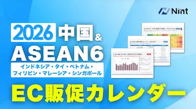 Nintが2026年中国ASEAN6カ国EC販促イベントカレンダーを無料配布