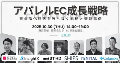 アパレルEC成長戦略カンファレンス開催