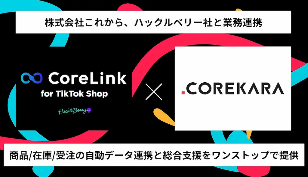 EC支援実績2万件超のこれからハックルベリー社と連携しTikTok Shop運営を効率化