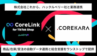 EC支援実績2万件超のこれからとハックルベリーの業務連携によるTikTok Shop運営効率化