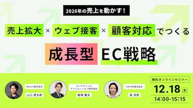 2026年の売上拡大へ向けた成長型EC戦略セミナー開催