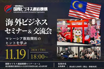 国際ビジネス連結機構、11月19日にマレーシア販路開拓セミナー・交流会を南麻布で開催