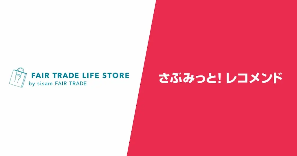 フェアトレードライフストアのレコメンド導入事例