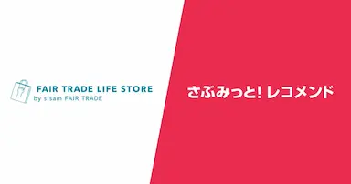 フェアトレードライフストアのレコメンド導入事例
