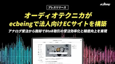 オーディオテクニカがecbeingで法人向けECサイトを構築
