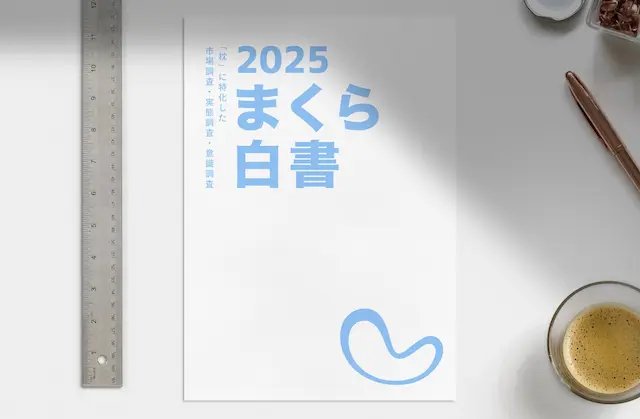 まくら白書2025表紙