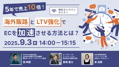5年で売上10倍を目指す海外販路とLTV強化ウェブセミナー開催