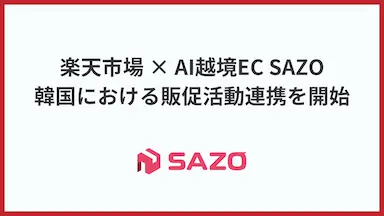 AI越境ECのSAZO楽天市場との韓国市場向け販促活動における連携開始
