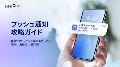 プッシュ通知開封率で最大3倍の格差最新ベンチマークと活用事例ガイド無料公開