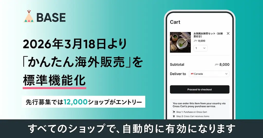 BASEがかんたん海外販売を標準機能化
