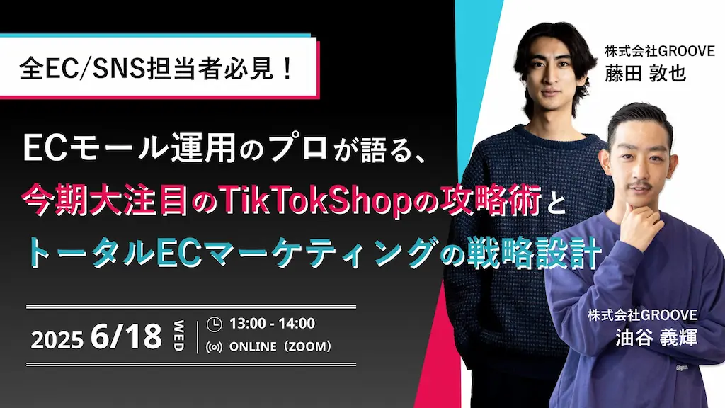 GROOVEがTikTok Shopの運用支援サービス開始