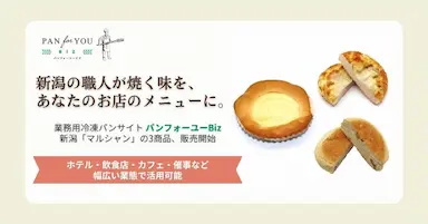 パンフォーユーBizによる新潟マルシャン3商品業務用冷凍パン展開