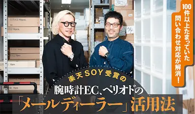 株式会社ペリオドの問い合わせ管理システム導入事例