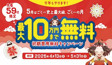 GoQSystem初期費用最大10万円無料キャンペーン
